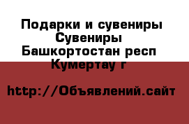 Подарки и сувениры Сувениры. Башкортостан респ.,Кумертау г.